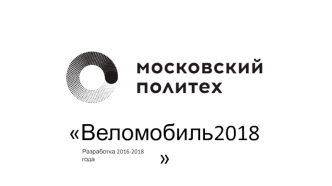 Веломобиль2018