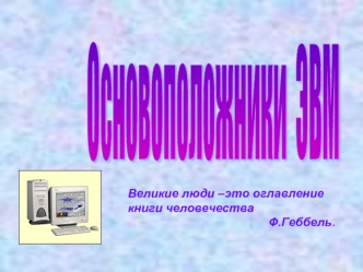 Основоположники  ЭВМ