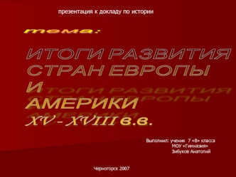 ИТОГИ РАЗВИТИЯ
СТРАН ЕВРОПЫ
И 
АМЕРИКИ
XV - XVIII в.в.