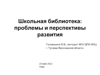 Школьная библиотека: проблемы и перспективы развития