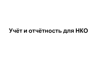 Учёт и отчётность для НКО