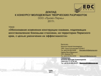 Обоснование изменения конструкции скважин, подлежащих восстановлению боковыми стволами,