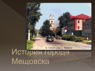 История города Мещовска