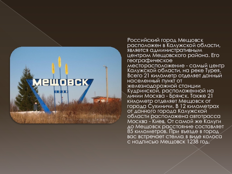 Погода в мещовске на месяц. Герб города Мещовск Калужской области 1238. Река тура в Калужской области г Мещовск. Главный административный центр Калуги. История названия Мещовск.