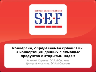 Конверсия, определяемая правилами. О конвертации данных с помощью продуктов с открытым кодом