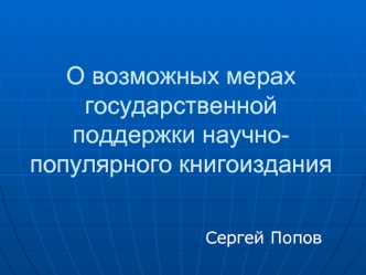 О возможных мерах государственной поддержки научно-популярного книгоиздания