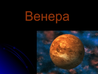 Планета Венера