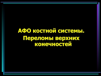 АФО костной системы. Переломы верхних конечностей