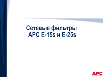 Сетевые фильтры APC E-15s и E-25s