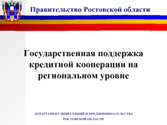 Государственная поддержка кредитной кооперации на региональном уровне