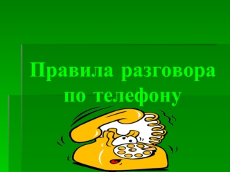 Правила разговора по телефону