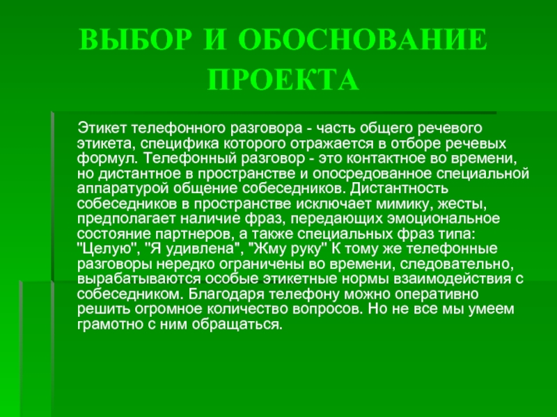 Телефон избирательной. Этика телефонных разговоров реферат. Разговор по телефону формула речевого этикета. Речевые формулы телефонного разговора. Выбор и обоснование проекта праздничного стола.