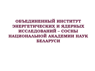 ОБЪЕДИНЕННЫЙ ИНСТИТУТ ЭНЕРГЕТИЧЕСКИХ И ЯДЕРНЫХ ИССЛЕДОВАНИЙ – СОСНЫ НАЦИОНАЛЬНОЙ АКАДЕМИИ НАУК БЕЛАРУСИ