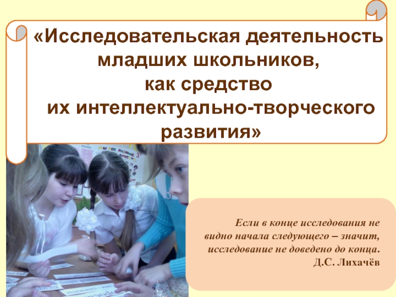 Исследовательская работа. Исследовательская деятельность младшего школьника. Исследовательская работа младших школьников. Исследовательская деятельность школьников на уроке. Формы исследовательской деятельности младших школьников.