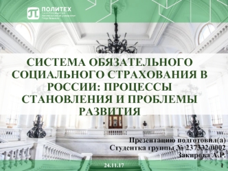 Система обязательного социального страхования в России: процессы становления и проблемы развития