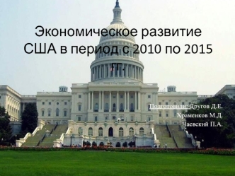 Экономическое развитие США в период с 2010 по 2015 год