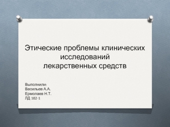 Этические проблемы клинических исследований лекарственных средств