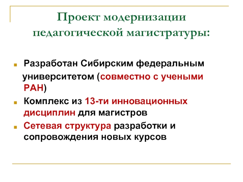 Модернизация педагогических технологий. Проект модернизации. Проект по модернизации. Проекты магистров педагогики. Системная модернизация российского общества.