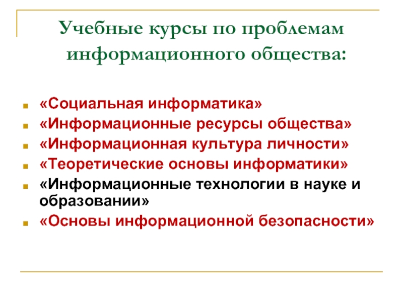 Социальная информатика информационная безопасность презентация