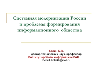 Системная модернизация России и проблемы формирования информационного  общества