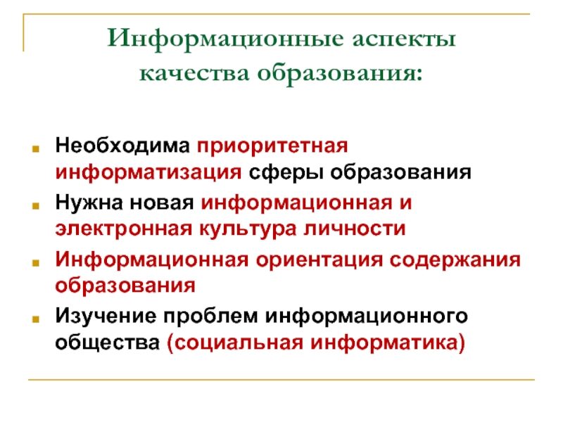 Аспекты качества. Основные аспекты качества образования. Ключевые аспекты качества образования. Информационный аспект. Основные аспекты качества.