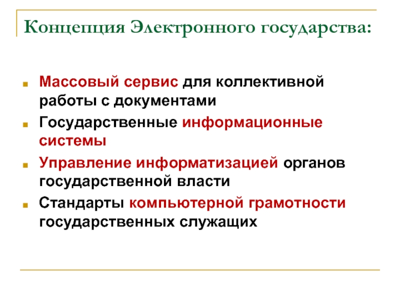 Электронное государство презентация