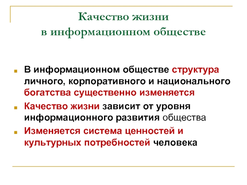 Качества общества. Проблемы формирования информационного общества. Жизнь в информационном обществе. Качества человека информационного общества. Качество жизни общества это.