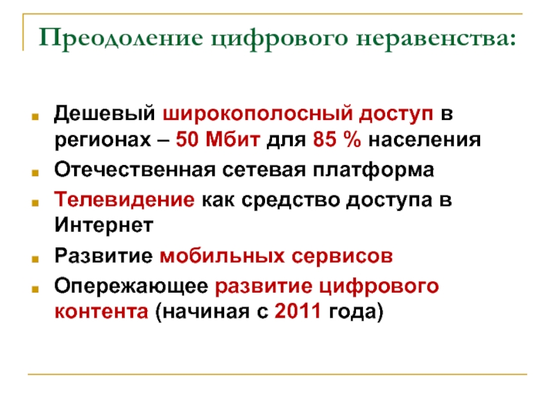 Цифровое неравенство. Проблема цифрового неравенства. Причины цифрового неравенства. Как преодолевать цифровое неравенство.