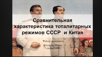 Сравнительная характеристика тоталитарных режимов СССР и Китая