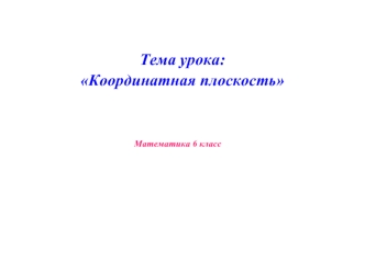 Координатная плоскость (6 класс)