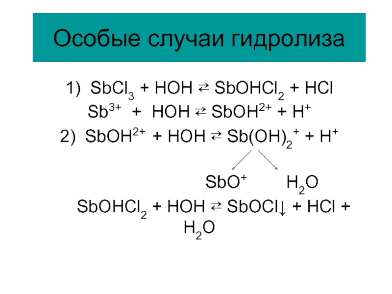 Гидролиз k. Гидролиз хлорида сурьмы. Гидролиза bicl3 и sbcl3. Гидролиз хлорида сурьмы 3. Гидролиз хлорида сурьмы три.