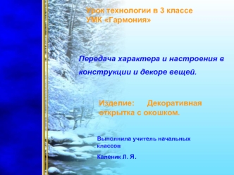 Передача характера и настроения в 
конструкции и декоре вещей.