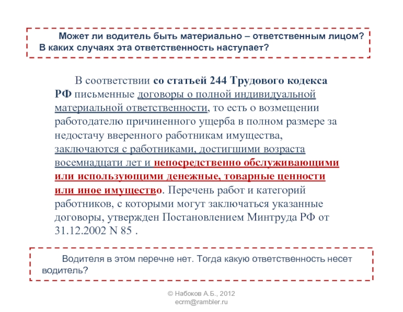 Статья 244. Ст.244 ТК. 244 ТК РФ. Может ли администратор быть материально ответственным лицом. Ст 244 ТК РФ.