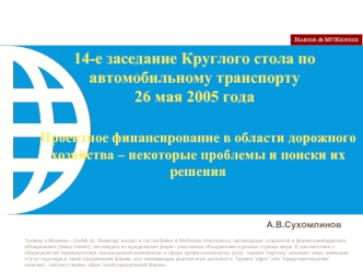 14-е заседание Круглого стола по автомобильному транспорту 26 мая 2005 года