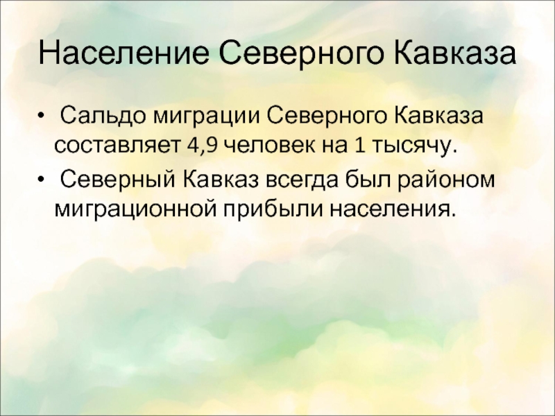 Миграция северного кавказа