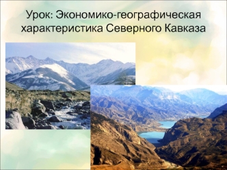 Экономико-географическая характеристика Северного Кавказа