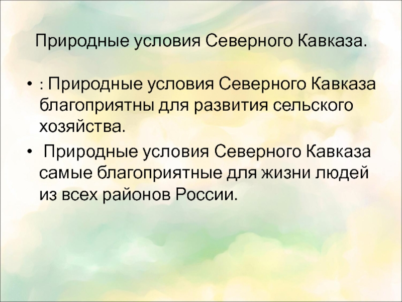 Природные условия западной части северного кавказа