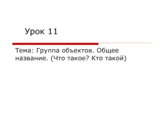 Урок 11