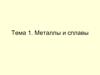 Тема 1. Металлы и сплавы