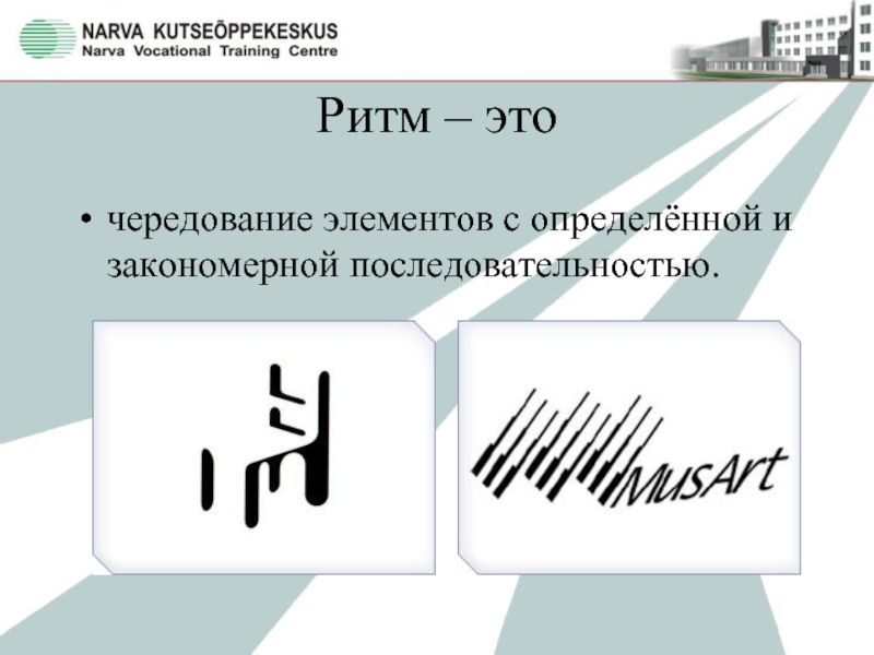 Ритм. Ритмического и метрического чередование композиция. Ритм чередование элементов. Ритм чередование элементов в композиции. Метрический порядок.