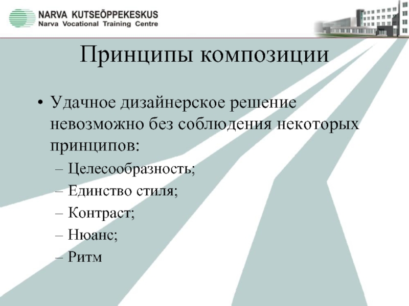 Принципы композиции. Базовые принципы композиции. Принципы композиционного построения. Основной принцип композиции.