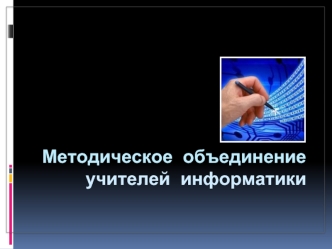 Методическое объединение учителей информатики