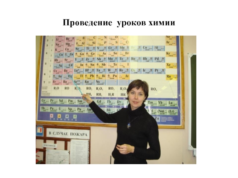 Темы открытых уроков по химии. Учителя химии проводят урок.