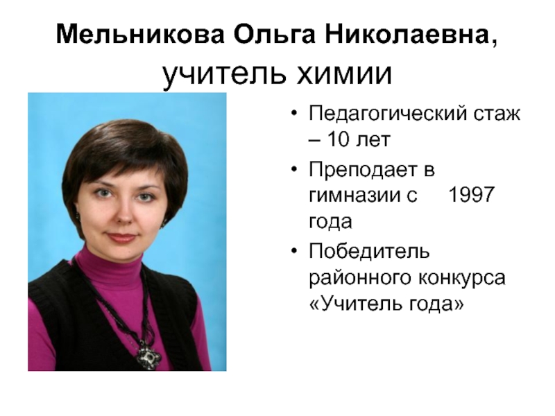 Учитель математики вакансии москва. Мельникова Ольга Николаевна учитель химии. Ким Елена Петровна Саратов учитель. Ким Елена Петровна Саратов учитель химии. Мельников Ольга Николаевна.