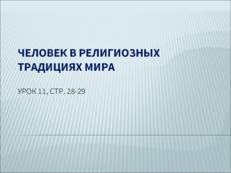 -О чём притча? -Что оказалось самым дорогим даром? -Как ты думаешь, почему? -Как в Библии показан путь восстановления связи человека с Богом? -Что является.