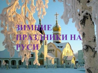 Зимние праздники на         Руси