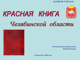 КРАСНАЯ   КНИГА