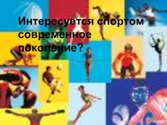 Интересуется спортом современное поколение?