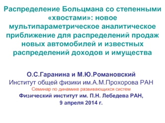 Распределение Больцмана со степенными хвостами: новое мультипараметрическое аналитическое приближение для распределений продаж новых автомобилей и известных распределений доходов и имущества