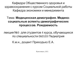 Медицинская демография. Медикосоциальные аспекты демографических процессов. Рождаемость